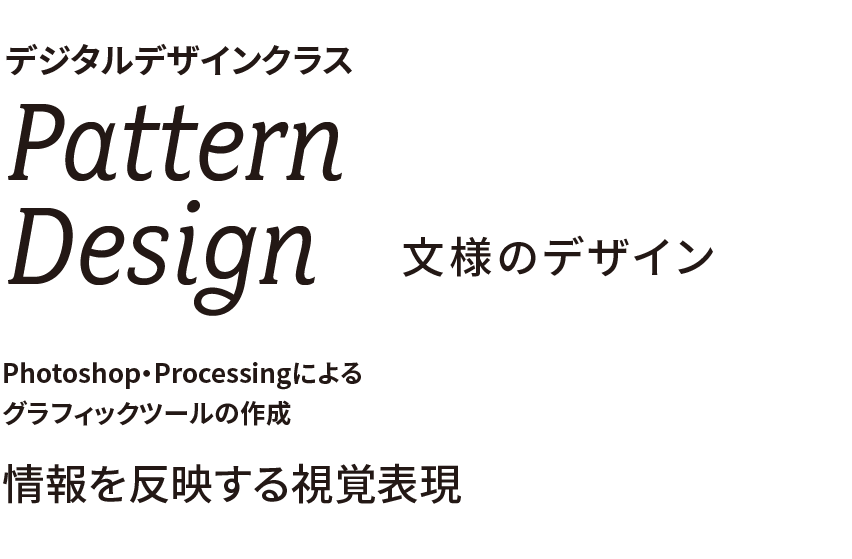 文様のデザイン 宮城大学 デザインポータル